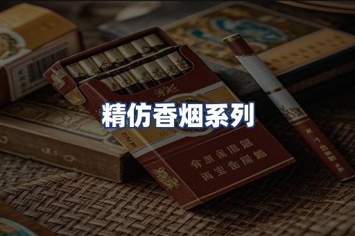 精仿香烟系列