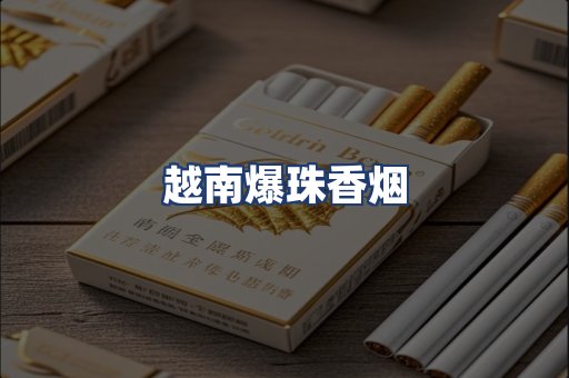 越南爆珠香烟