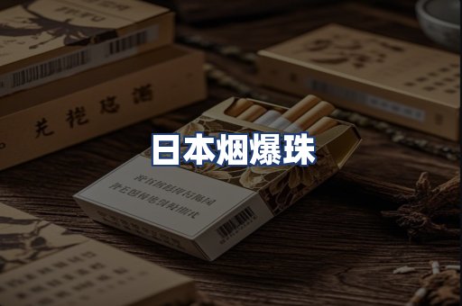 日本烟爆珠